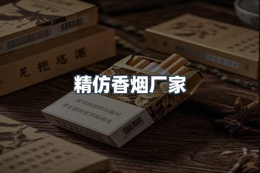精仿香烟厂家